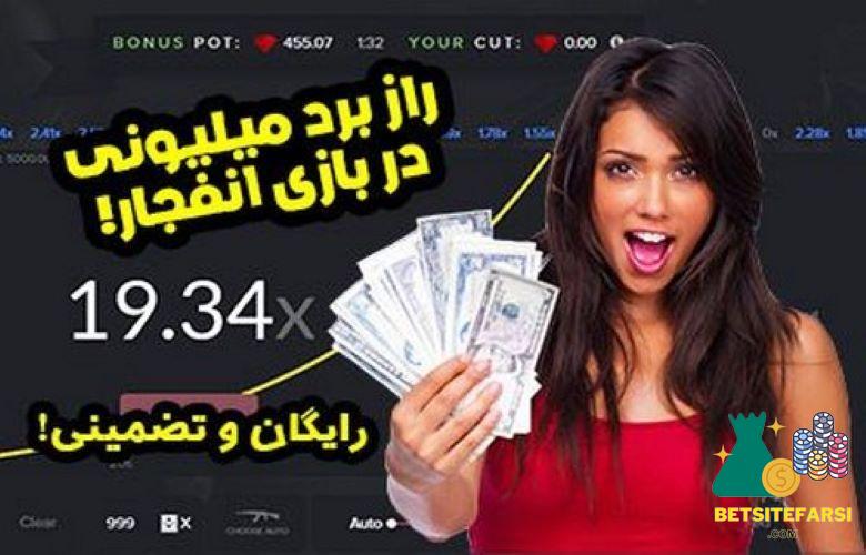 حل فرمول بازی انفجار با هک الگوریتم شدنی است ؟